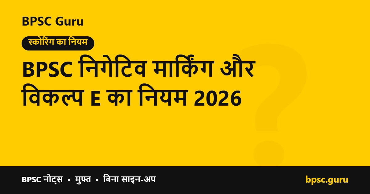 BPSC निगेटिव मार्किंग और विकल्प E का नियम 2026 - BPSC Guru