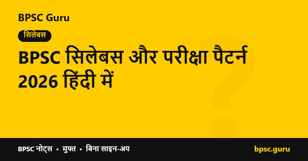BPSC सिलेबस और परीक्षा पैटर्न 2026 हिंदी में - BPSC Guru